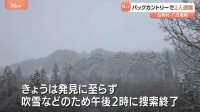 バックカントリーで男女2人が遭難 きょうの捜索で発見に至らず　白馬･八方尾根