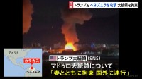 トランプ大統領、ベネズエラに大規模攻撃　マドゥロ大統領夫妻を拘束