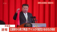 【速報】北朝鮮が再び弾道ミサイル発射か