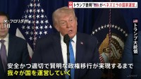トランプ氏「アメリカがベネズエラを運営する」　ベネズエラはマドゥロ氏の即時解放を要求
