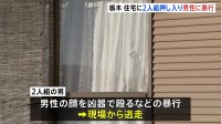「見知らぬ男に殴られた」栃木市の住宅で強盗傷害 男性(52)が顔から血を流し大けが　男2人逃走中
