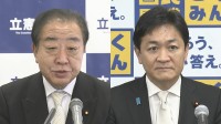 立憲・野田代表、2026年度予算案は「あまりにも規模が大き過ぎる」　国民・玉木代表は成立に向け協力姿勢