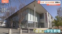 大学の“2026年問題” 進学者数減少で経営に影響か　専門家「50～100校募集停止も」　生き残りをかけた「奇策」を取材