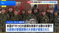マドゥロ大統領の警護部隊の大多数が死亡　ベネズエラ国防相「世界の秩序に対する真の脅威」と批判