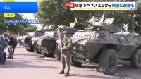 ベネズエラと国境を接するコロンビアの町では　「12時間かけてきました」アメリカ軍の攻撃後はベネズエラから避難する人も