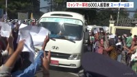 ミャンマー軍事政権 受刑者6000人超に恩赦 独立記念日に　民主派指導者アウン・サン・スー・チー氏は依然拘束されたままか