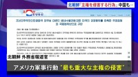 アメリカのベネズエラ攻撃に　北朝鮮「重大な主権の侵害」 中国「明らかに国際法と国際関係の基本的ルールに違反」 高市総理は「情勢安定化に向け外交努力」