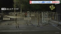ベネズエラ国境の町コロンビア・ククタ 「12時間かけて来た」避難する住民ら　警戒高まる