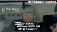 「HKT48」スタッフら刺傷　女性への殺人未遂容疑で山口直也容疑者を再逮捕　福岡市