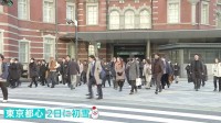 「早起きできるかドキドキ」きょう（5日）多くの人が「仕事始め」 東京・丸の内にも朝の通勤風景戻る　お正月ムードから日常へ