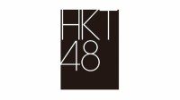 【 HKT48 】　1月18日から劇場公演再開を発表　昨年12月の刺傷事件受け休止　15周年の節目に再始動へ