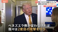「完全に準備ができている」トランプ大統領 ベネズエラへの“再攻撃”を警告　コロンビアやグリーンランドの介入も示唆