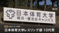 強豪・日本体育大学レスリング部の10代の男が公然わいせつの疑いで逮捕　直前に違法薬物使用か　警察が詳しい経緯を調べる　神奈川県警