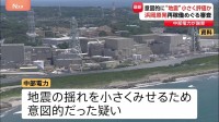 原発の再稼働めぐる審査で“地震の揺れ”を小さく見せたか　説明と異なる方法で評価　浜岡原発3、4号機