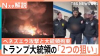 トランプ大統領、ベネズエラに大規模攻撃 “5分で拘束”マドゥロ氏急襲の舞台裏と「2つの真の狙い」【Nスタ解説】