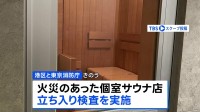 東京・赤坂の個室サウナ店夫婦死亡火災　東京消防庁と港区が火災のあった店を立ち入り検査