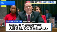 国連安保理が緊急会合　アメリカとベネズエラがマドゥロ大統領の拘束をめぐり非難の応酬