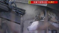 東京・杉並の下高井戸で6棟焼ける火事　火元とみられる家に住む高齢女性と連絡とれず　京王線上北沢駅から約600mの住宅密集地　狭い路地に家が立ち並ぶ