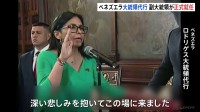 ベネズエラ大統領代行にデルシー・ロドリゲス氏が正式就任　アメリカ軍の攻撃を「不当な軍事的侵略」と非難　拘束されたマドゥロ大統領に代わり