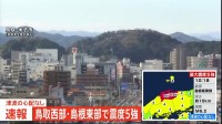 【速報】鳥取・米子市　地震発生時の様子