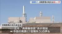 「信頼を失う」浜岡原発の地元からは厳しい声　再稼働審査で地震の揺れ小さく見せていた疑いめぐり