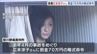 俳優・広末涼子さん 罰金70万円の略式命令　過失運転傷害の罪