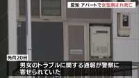 「助けて」と女性の声で通報…アパートで32歳の女性死亡 首や腹に刺し傷　交際相手とみられる男性も死亡　愛知・豊川市