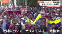 緊迫した状態続くベネズエラ 国会付近では取材中のジャーナリスト14人が一時拘束される事態も　政権が国際世論に警戒強めている可能性