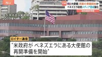 在ベネズエラ・アメリカ大使館　再開の準備開始か　約7年ぶり　一方ベネズエラ政府はメディアへの警戒強化　ジャーナリスト14人一時拘束