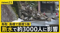 【鳥取・島根で震度5強】鳥取・南部町で断水…約3000人に影響　7日朝に町内4施設で飲料水配布へ【news23】