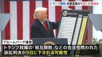 アメリカ連邦最高裁 9日にも「相互関税の合法性」めぐる訴訟の判決か　ブルームバーグ通信