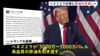 ベネズエラがアメリカに“制裁対象の原油引き渡しで合意”とトランプ大統領が発表　最大5000万バレル