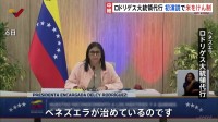 ベネズエラ・ロドリゲス大統領代行がアメリカをけん制「ベネズエラを統治している外部勢力など存在しない」 就任後初めての演説で