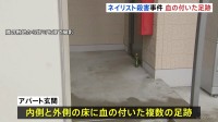 アパートの玄関に血の付いた足跡が複数 DNA鑑定などで特定急ぐ　水戸ネイリスト殺害事件から1週間 いまだ容疑者の確保には至らず