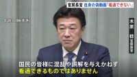 「看過できるものではない」自身の映像を悪用した投資呼びかける偽動画めぐり木原官房長官 「“必ず儲かる”は詐欺」と強調も