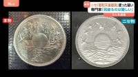 ニセの「昭和天皇在位60年記念」1万円銀貨幣を都内の信用金庫で使った疑い　中国籍の男ら5人をすでに逮捕　7都県630万円以上の被害か　警視庁