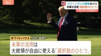 トランプ大統領が領有意欲　デンマーク自治領のグリーンランドの米軍による活用は「選択肢の一つ」 レアアース埋蔵や安全保障上の重要拠点
