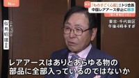 ニトリ会長「レアアースはあらゆる部品に」 中国の輸出規制に日本の経済界からも懸念の声　政府には「早く手を打ってほしい」