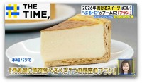 2026年流行るスイーツはコレ！「バニラ」に「ぷるトロ」、万博で注目された「スイス菓子」【THE TIME,】