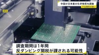 半導体の製造などに使用　日本産の化学物質「ジクロロシラン」へ中国政府が反ダンピング調査　高市総理の台湾有事めぐる発言への措置か
