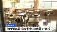 地震の影響で1日遅れの始業式　校舎ひび割れ・断水復旧めど立たず　鳥取・南部町
