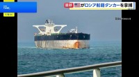 アメリカがベネズエラ関連の石油タンカー2隻を拿捕　1隻は逃走中に船籍変更か ロシアが潜水艦派遣で護衛も