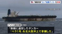 ベネズエラ産の石油取引で“制裁対象” アメリカ当局がロシア船籍タンカー「ベラ1号」を拿捕　ロシア政府は批判