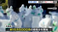 兵庫・姫路市で鳥インフルエンザ 去年12月に続き2例目　全国では今シーズン14例目