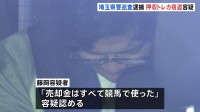 担当事件の押収品のトレーディングカード9枚を盗んだ疑い　埼玉県警の巡査の男逮捕　カードの売却資金は競馬に使われたか
