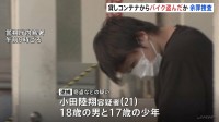 「小遣いほしさにやった」貸しコンテナに侵入し原付バイク1台を盗んだ疑い 21歳の男と10代の2人を逮捕　警視庁