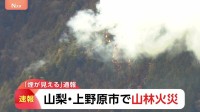 「煙が見える」山林火災　防災ヘリ2機が消火活動　山梨・上野原市　けが人は確認されず