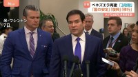 ベネズエラ再建計画“3段階”「国の安定」「復興」「移行」米・ルビオ国務長官が表明　一方、コロンビア　トランプ氏「ペトロ氏の電話と姿勢に感謝」近く首脳会談の意向