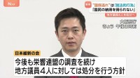 “国保逃れ”は「脱法行為」 日本維新の会 地方議員4人を処分へ 「国民の納得を得られない」