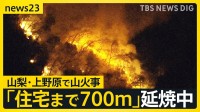 山梨・上野原市の山火事…住宅まで700ｍに迫る　自衛隊に災害派遣要請「一刻でも早く消えてほしい」 100人以上に避難指示も【news23】